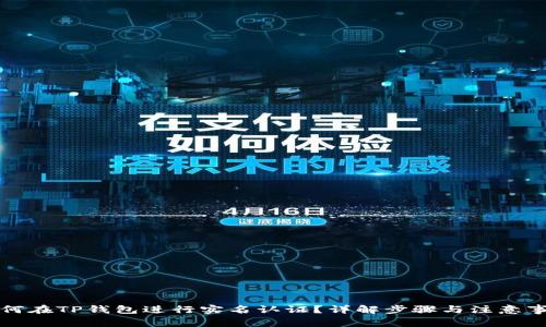 如何在TP钱包进行实名认证？详解步骤与注意事项
