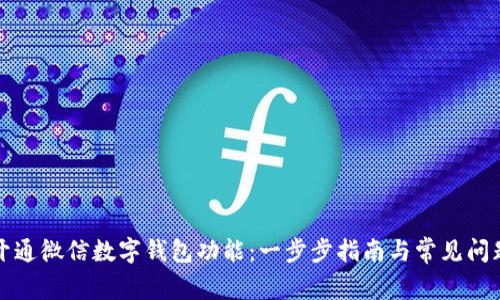 如何开通微信数字钱包功能：一步步指南与常见问题解析