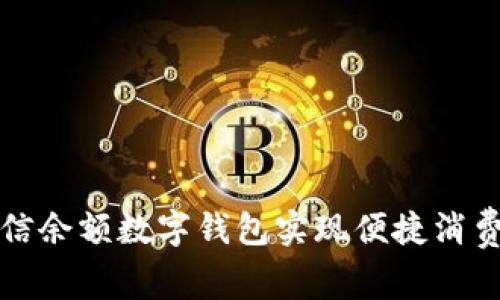 如何使用微信余额数字钱包实现便捷消费与资金管理