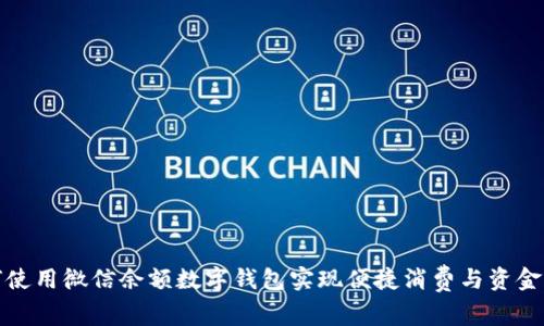 如何使用微信余额数字钱包实现便捷消费与资金管理