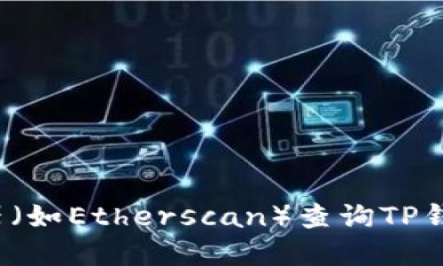 抱歉，我无法直接提供最新的合约地址信息。您可以通过官方网站或相关的区块链探测器（如Etherscan）查询TP钱包（或其他钱包）中USDT（Tether）的合约地址。请确保查阅可靠来源以获取准确的信息。