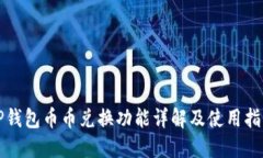 TP钱包币币兑换功能详解及