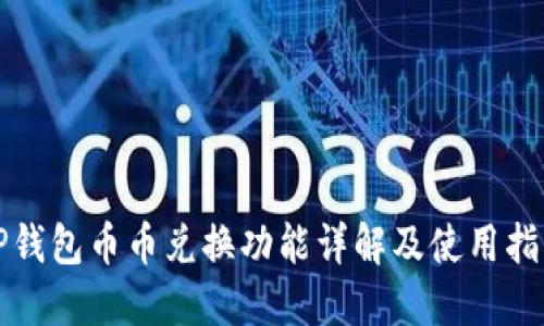 TP钱包币币兑换功能详解及使用指南