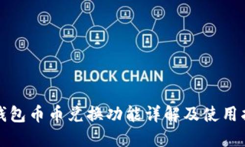 TP钱包币币兑换功能详解及使用指南