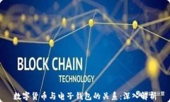 数字货币与电子钱包的关系：深入解析