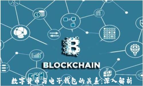 
数字货币与电子钱包的关系：深入解析
