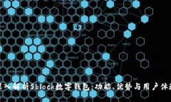 深入解析Sblock数字钱包：功能、优势与用户体验