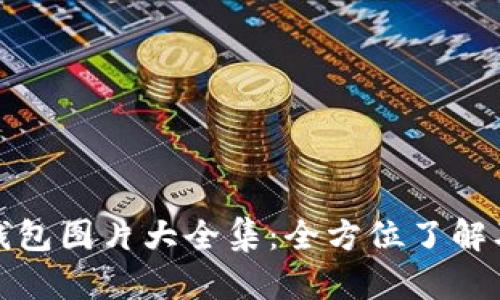 狐狸数字钱包图片大全集：全方位了解及使用指南