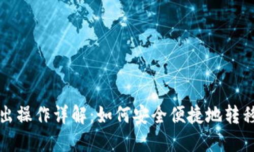 TP钱包转出操作详解：如何安全便捷地转移数字资产