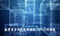 数字货币钱包使用指南：从入门到精通
