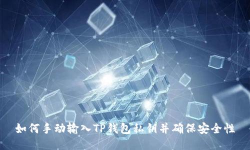 如何手动输入TP钱包私钥并确保安全性