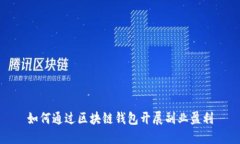 如何通过区块链钱包开展副业盈利