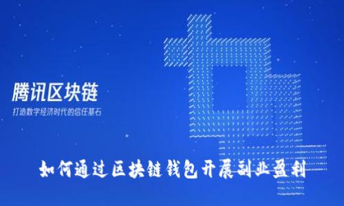如何通过区块链钱包开展副业盈利
