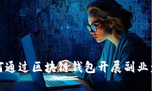如何通过区块链钱包开展副业盈利