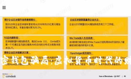揭秘加密钱包骗局：虚拟货币时代的财富陷阱