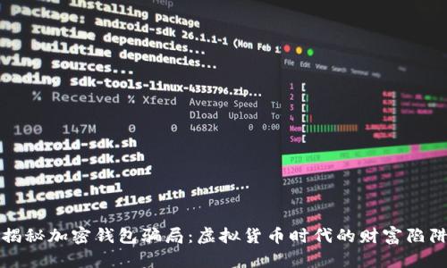 揭秘加密钱包骗局：虚拟货币时代的财富陷阱