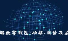 全面了解数字钱包：功能、优势及应用场景