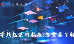 央行数字钱包使用指南：