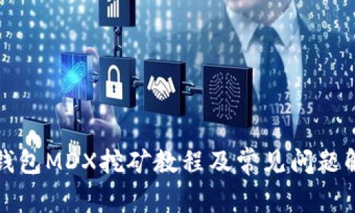 TP钱包MDX挖矿教程及常见问题解答