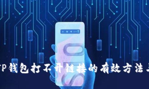 解决TP钱包打不开链接的有效方法与技巧