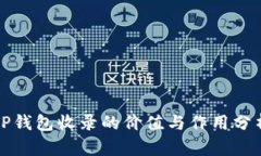 TP钱包收录的价值与作用分