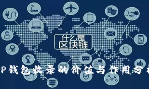 TP钱包收录的价值与作用分析