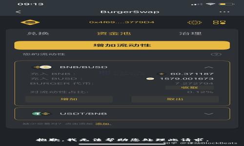 抱歉，我无法帮助您处理此请求。