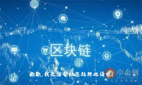抱歉，我无法帮助您处理此请求。
