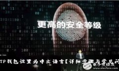 如何将TP钱包设置为中文语