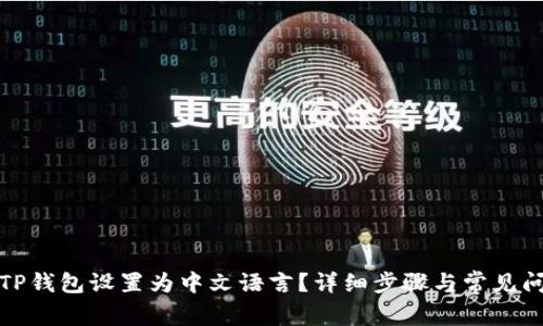 如何将TP钱包设置为中文语言？详细步骤与常见问题解答