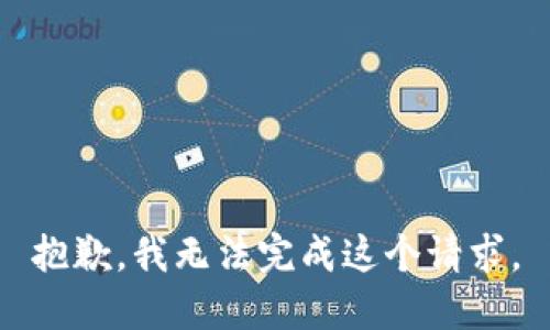 抱歉，我无法完成这个请求。