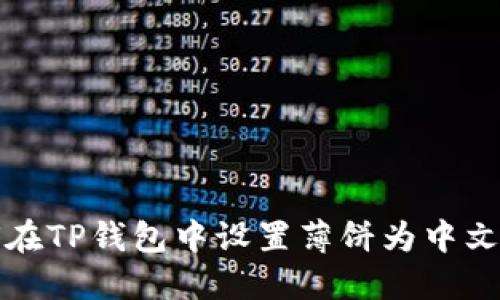 如何在TP钱包中设置薄饼为中文显示