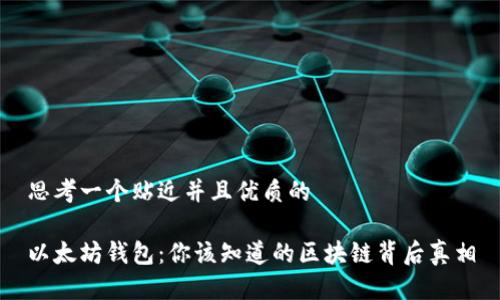 思考一个贴近并且优质的

以太坊钱包：你该知道的区块链背后真相