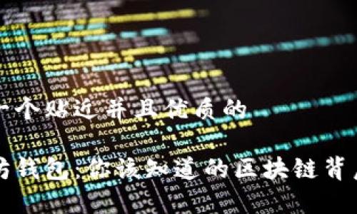 思考一个贴近并且优质的

以太坊钱包：你该知道的区块链背后真相