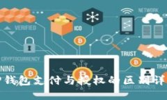 TP钱包支付与授权的区别详