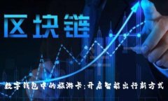 数字钱包中的旅游卡：开