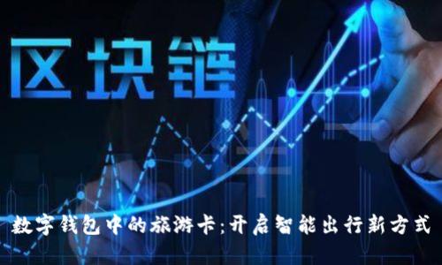 数字钱包中的旅游卡：开启智能出行新方式