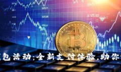 好利来数字钱包活动：全