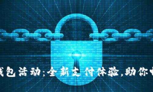 好利来数字钱包活动：全新支付体验，助你畅享美味之旅