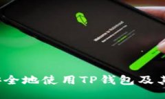 如何安全地使用TP钱包及其