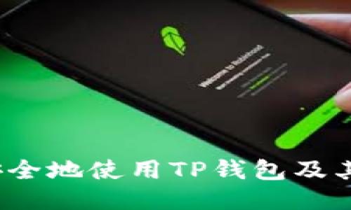 如何安全地使用TP钱包及其链路？