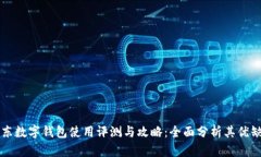 京东数字钱包使用评测与
