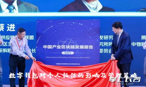 数字钱包对个人征信的影响及管理策略