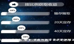 TP比特币钱包：安全、便捷