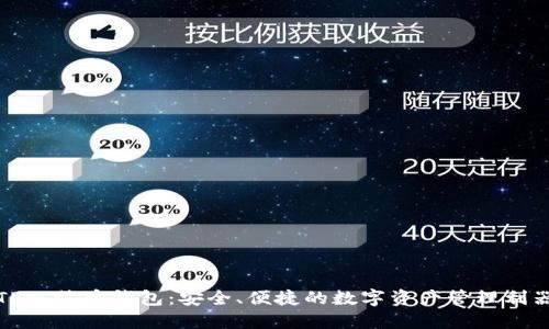 TP比特币钱包：安全、便捷的数字资产管理利器