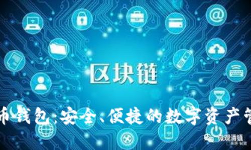 TP比特币钱包：安全、便捷的数字资产管理利器