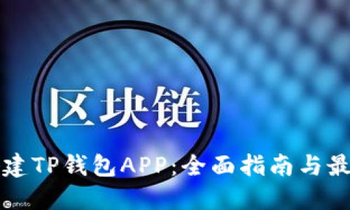 如何搭建TP钱包APP：全面指南与最佳实践