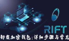如何安全卸载加密钱包：