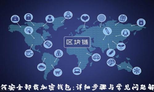 
如何安全卸载加密钱包：详细步骤与常见问题解答