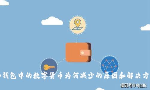 tp钱包中的数字货币为何减少的原因和解决方法